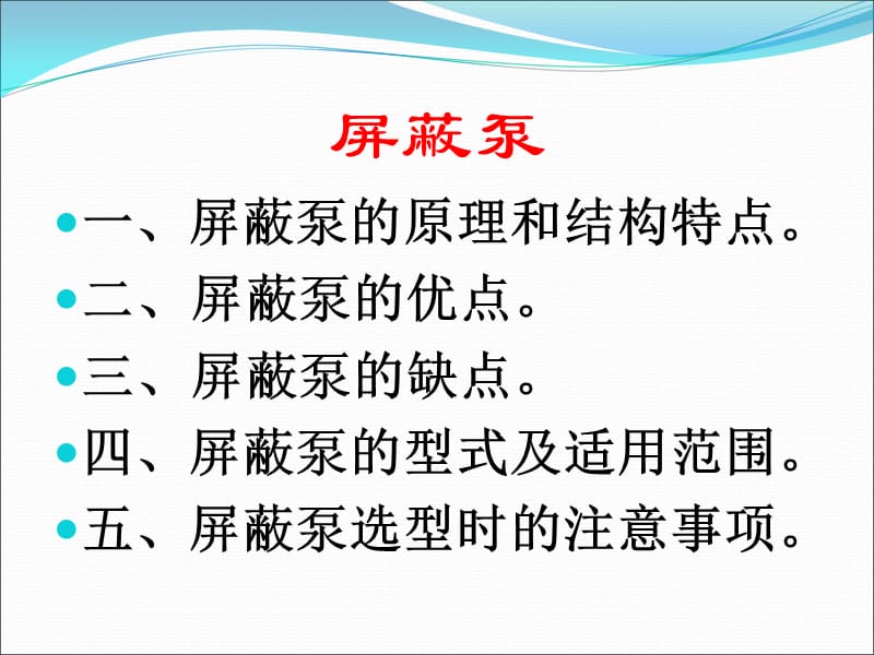 化工检修公司屏蔽泵检修培训课件.ppt_第2页