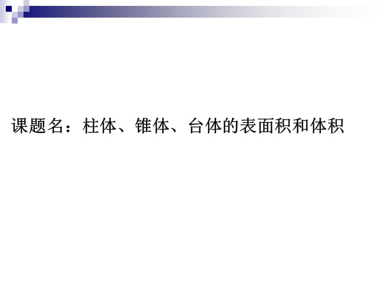 人教版高中数学课件：柱体、锥体、台体的表面积和体积.ppt_第1页