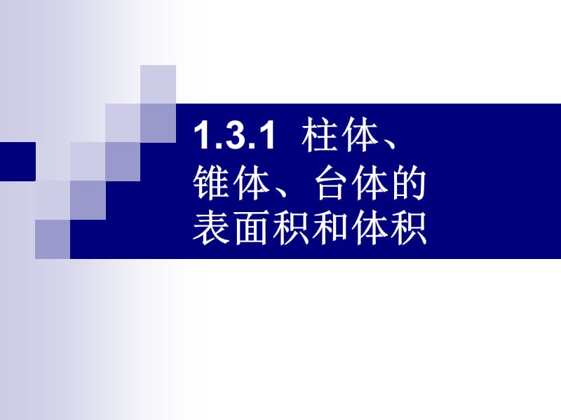 人教版高中数学课件：柱体、锥体、台体的表面积和体积.ppt_第2页