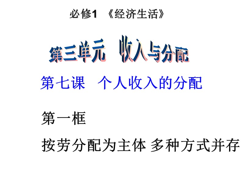 人教版高中思想政治《经济生活》课件：按劳分配为主体 多种分配方式并存.ppt_第1页