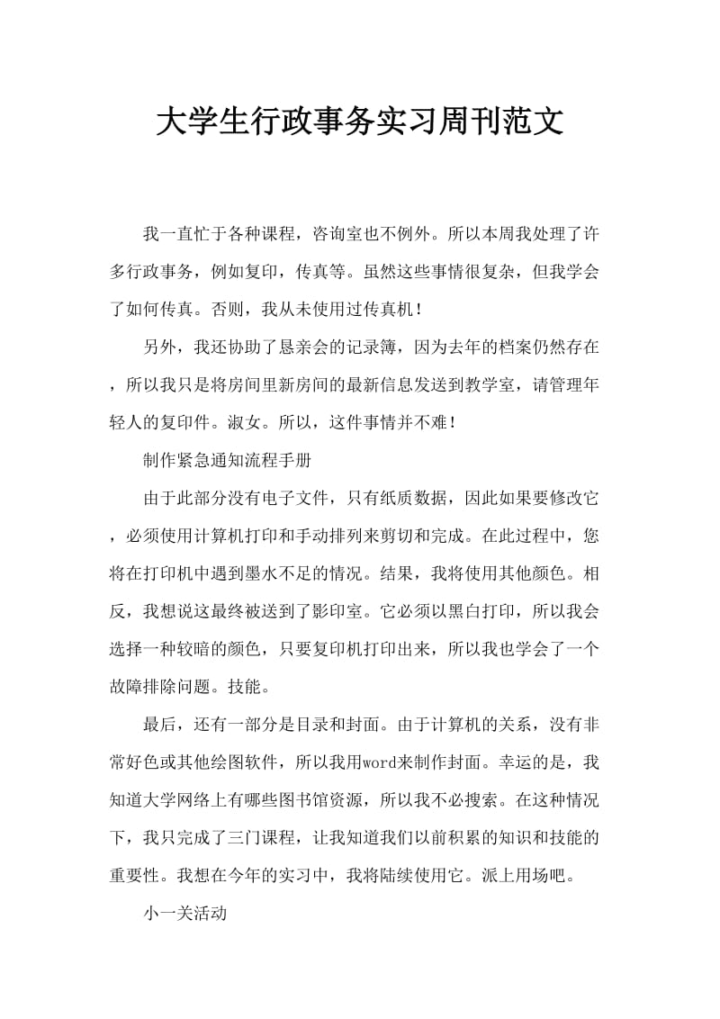 大学生行政事务实习周记范文.doc_第1页