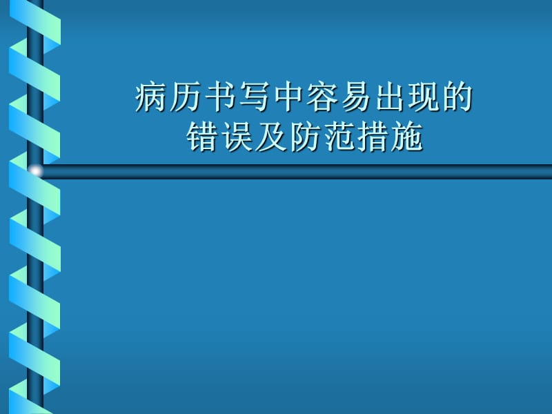 医院病历书写中存在的问题及改进措施.ppt_第1页