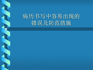 医院病历书写中存在的问题及改进措施.ppt