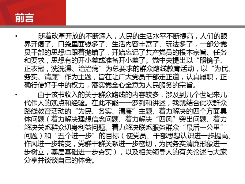 党的群众路线教育实践活动专题理论学习.ppt_第3页