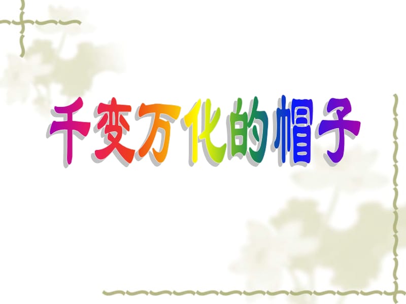 人教版小学美术四年级下册《千变万化的帽子》课件2.ppt_第1页