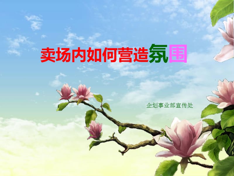 卖场氛围营造培训PPT企划卖场氛围营造.ppt_第1页