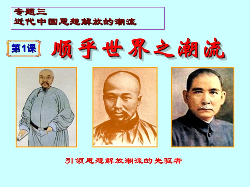 人民版高中历史：近代中国思想解放的潮流.ppt_第2页