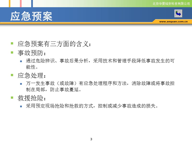 事故应急救援预案培训指导PPT.ppt_第3页