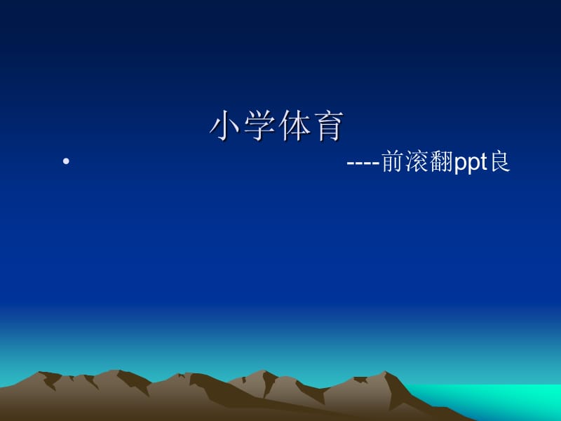 小学三年级体育《前滚翻远》ppt课件1.ppt_第1页