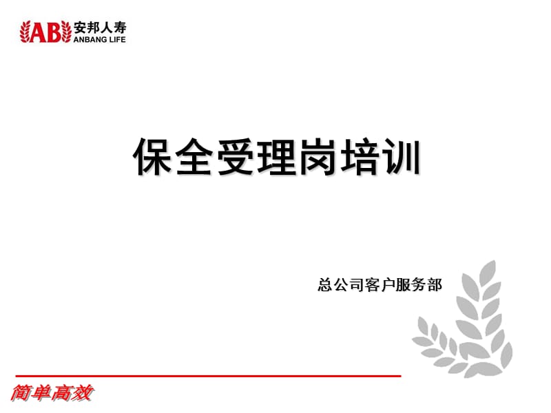 保险公司保全受理岗培训.ppt_第1页