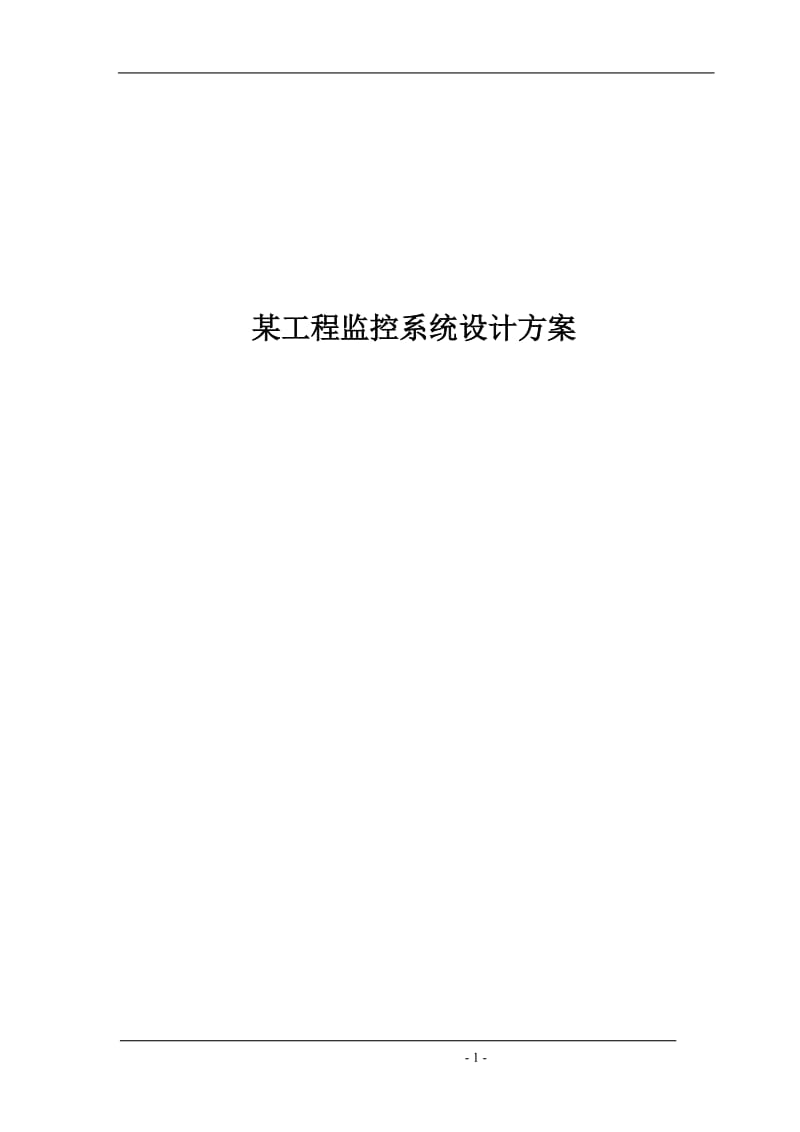 工程建设监控系统设计方案.doc_第1页