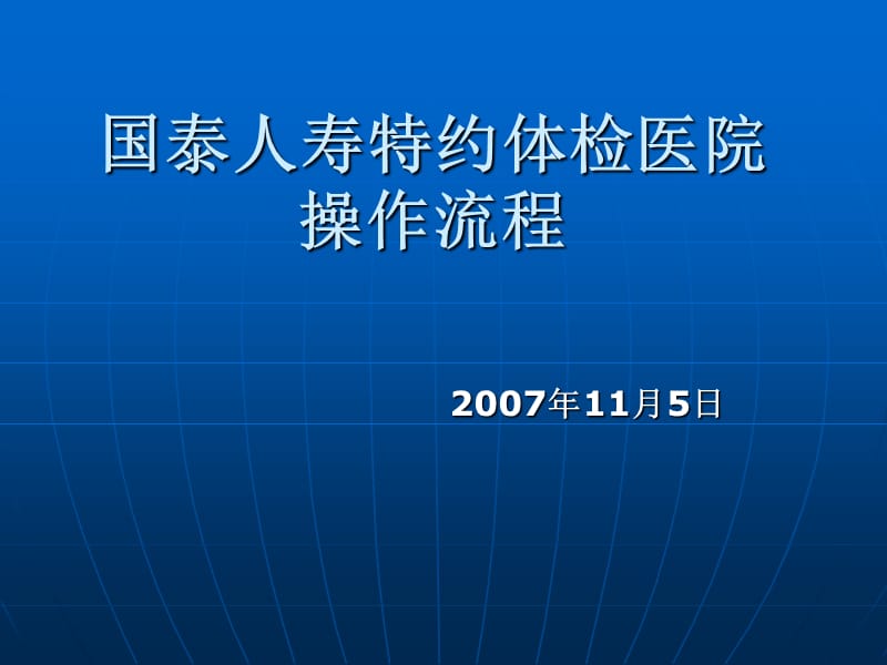 保险公司培训课件：人寿特约体检医院操作流程.ppt_第2页