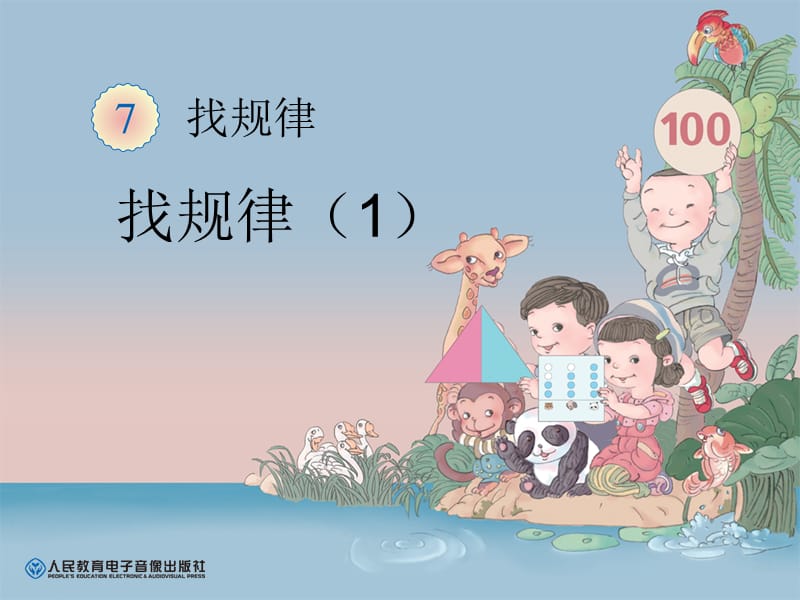 人教版小学数学课件《找规律》） .ppt_第1页