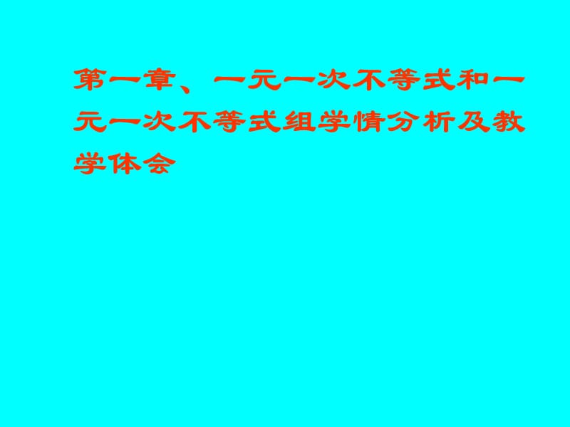 北师大版初中数学八年级下册第一章一元一次不等式和一元一次不等式组学情分析及教学体会.ppt_第1页