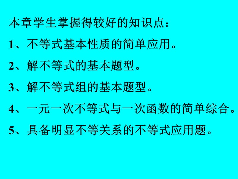 北师大版初中数学八年级下册第一章一元一次不等式和一元一次不等式组学情分析及教学体会.ppt_第2页