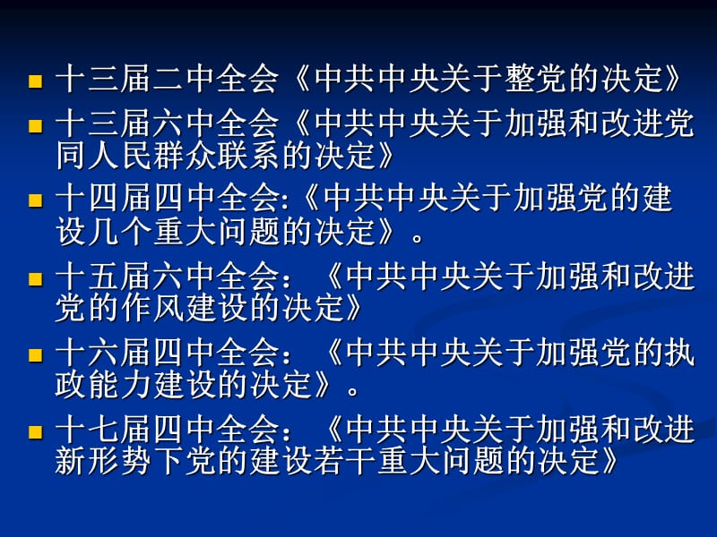 基层党务工作者培训-十七届四中.ppt_第2页