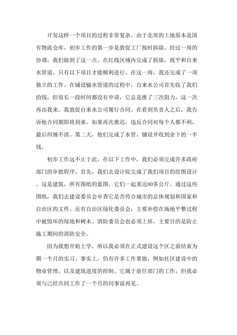 房地产公司的暑期社会实践报告.doc_第2页