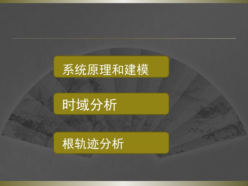 基于matlab的时域和根轨迹分析磁盘驱动器磁头控制系统.ppt_第2页