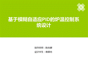 基于模糊自适应PID的炉温控制系统设计.ppt