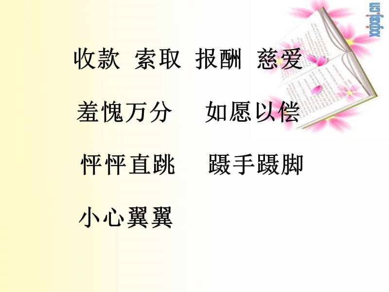 人教版小学语文课件《妈妈的账单》 .ppt_第2页