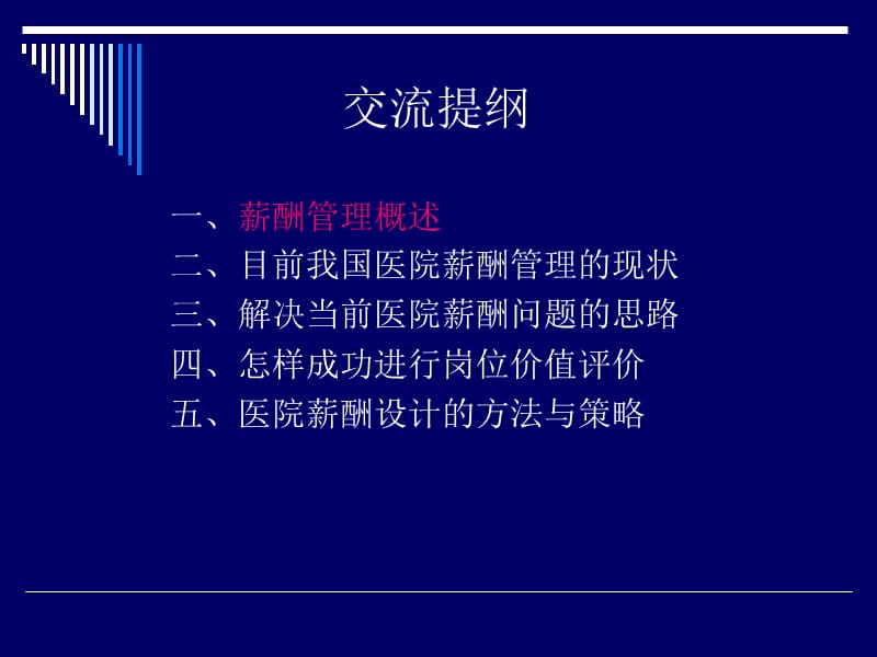 S O 3P模式现代医院薪酬管理与岗位评价.ppt_第2页