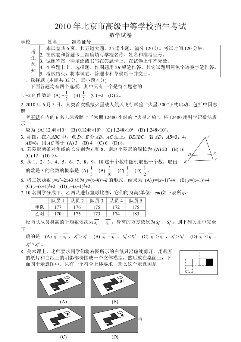 北京市高级中等学校招生数学考试.doc_第1页