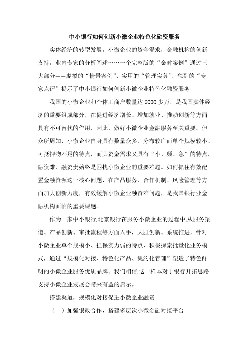 中小银行如何创新小微企业特色化融资服务.docx_第1页