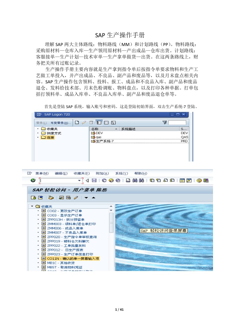 SAP生产操作手册.docx_第1页