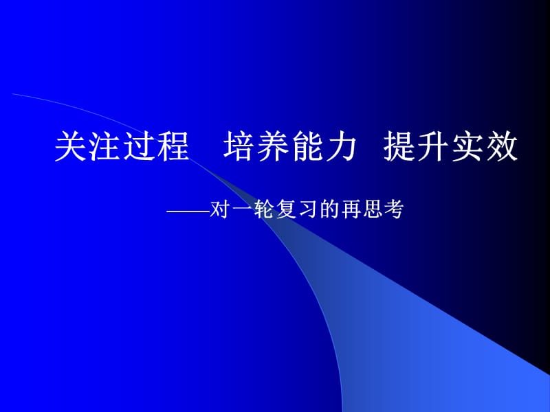 对高中思想政治一轮复习的再思考.ppt_第1页