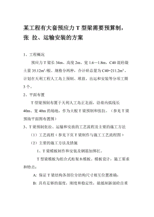 工程有大套预应力T型梁需要预算制张拉运输安装的方案.doc