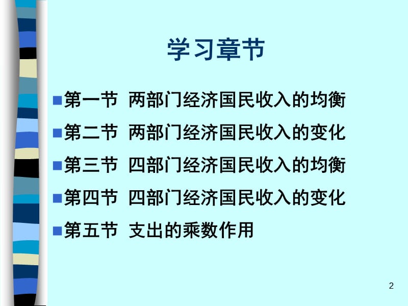 国民收入的均衡和变化西方经济学教学PPT.ppt_第2页