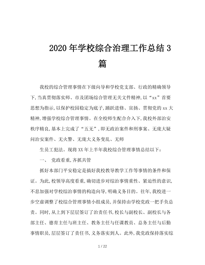 2020年学校综合治理工作总结3篇.doc_第1页