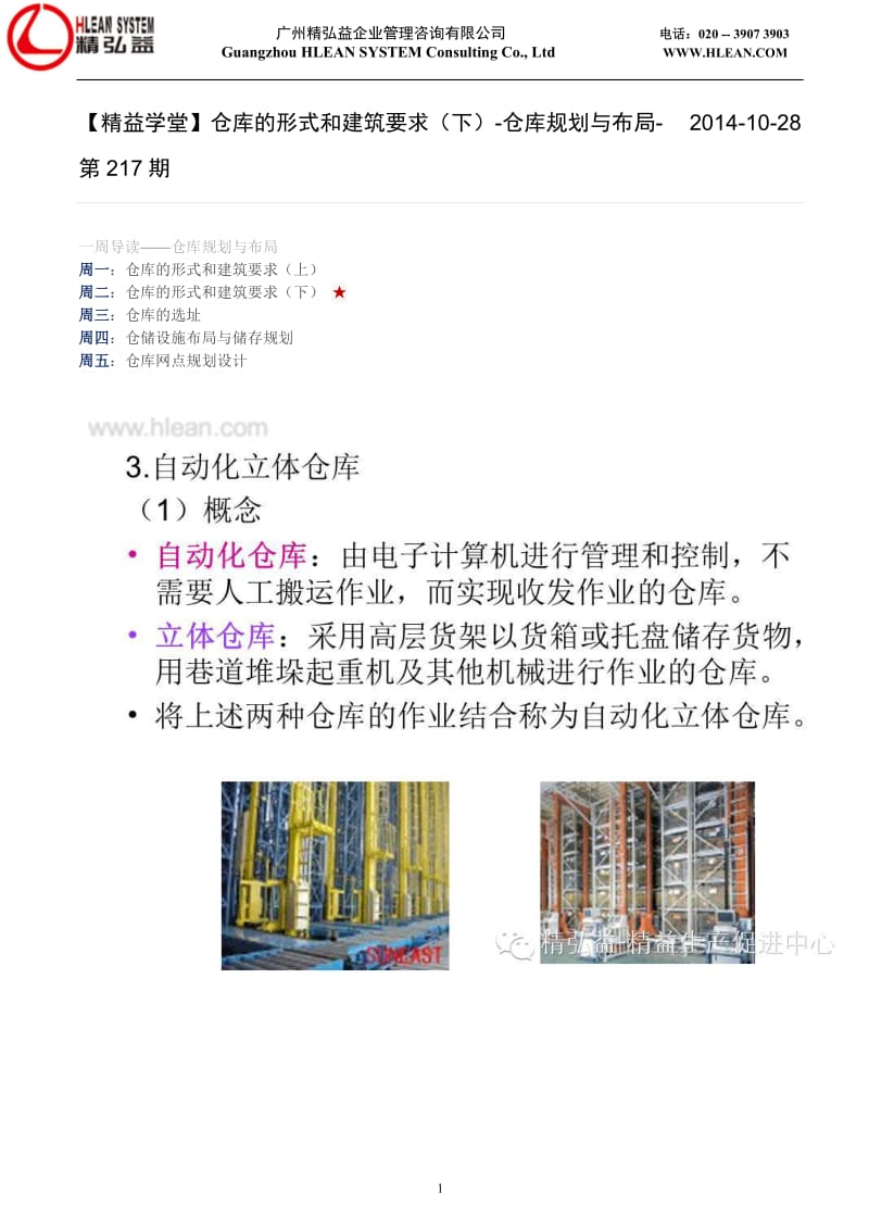 仓库的形式和建筑要求仓库规划与布局.docx_第1页