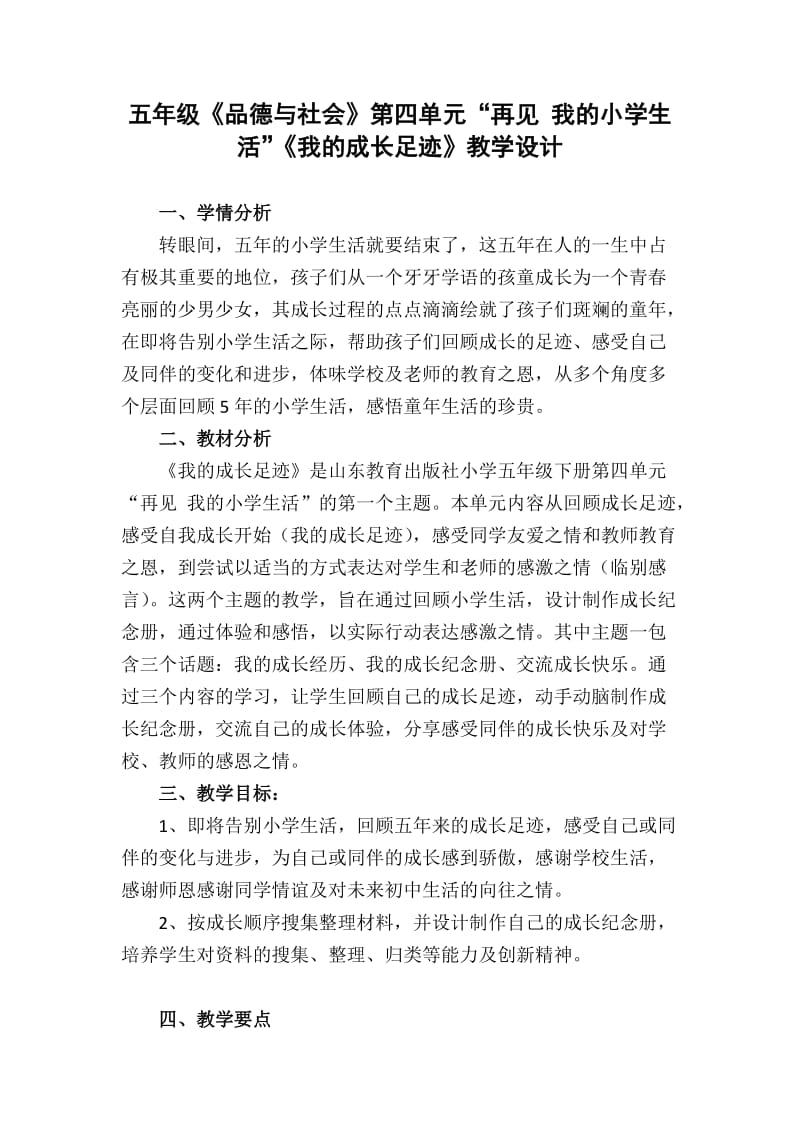 山东教育出版社小学品德与社会五年级下册《我的成长足迹》教学设计.doc_第1页