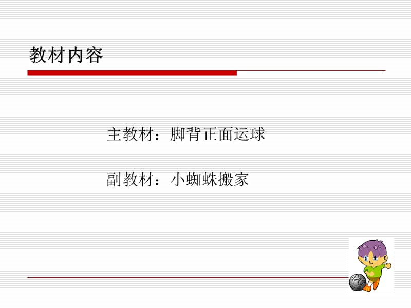 小学体育四年级《脚背正面运球》课件.ppt_第3页