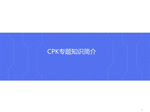 CPK专题知识简介.ppt