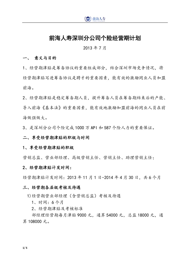 人寿分公司个险经营期计划.docx_第1页