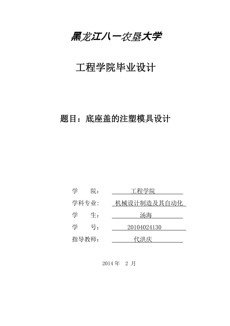 工程学院毕业设计底座盖注塑模具的设计模板.doc_第1页