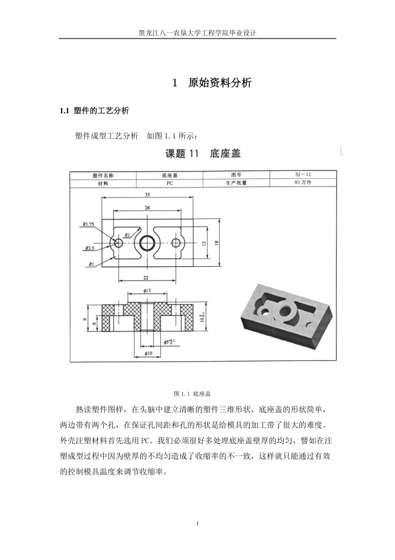 工程学院毕业设计底座盖注塑模具的设计模板.doc_第2页