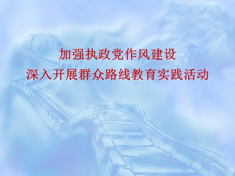 加强执政党作风建设_深入开展群众路线教育实践活动.ppt_第1页