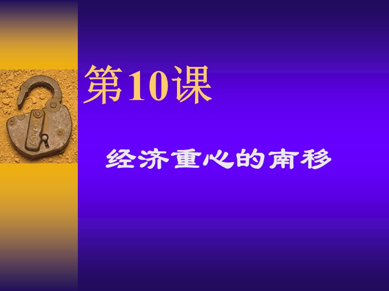 人教版初中历史七年级下册《经济重心的南移》2.ppt_第1页