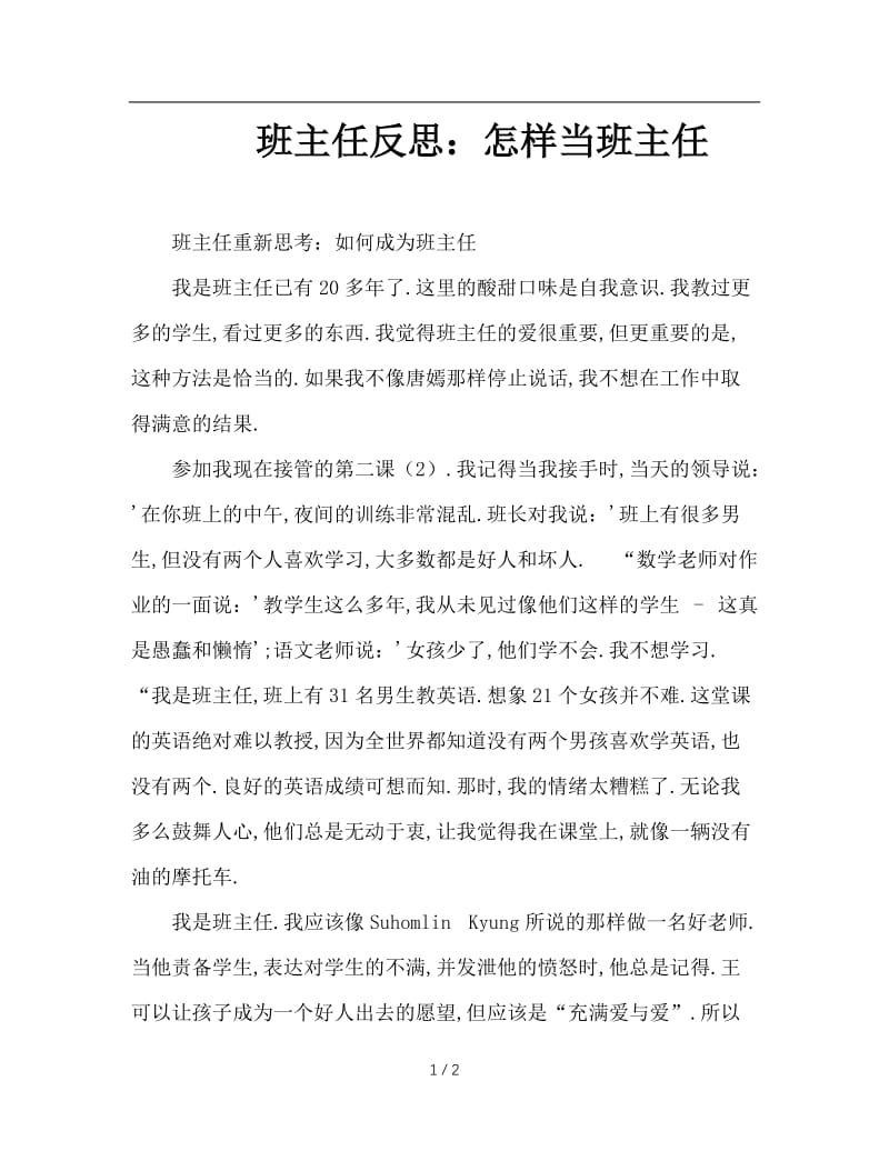 班主任反思：怎样当班主任.doc_第1页