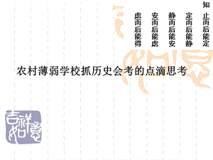 农村薄弱学校抓历史会考的点滴思考(.ppt