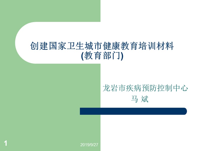 创建国家卫生城市健康教育培训材料.ppt_第1页