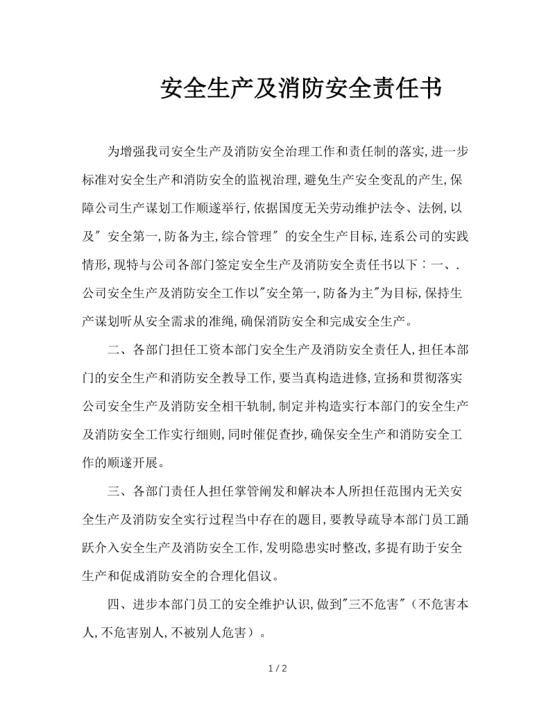 安全生产及消防安全责任书.doc_第1页