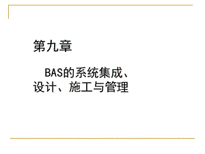 BAS系统集成 设计 施工与管理教学课件PPT.ppt