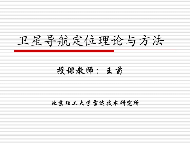 卫星导航定位直接序列扩频信号的捕获(.ppt_第1页