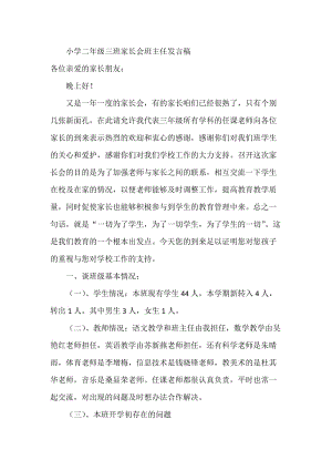 小学二年级三班家长会班主任发言稿.docx