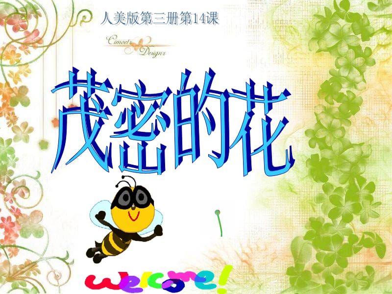 人美版小学美术二年级上册《茂密的花》课件（21.ppt_第3页