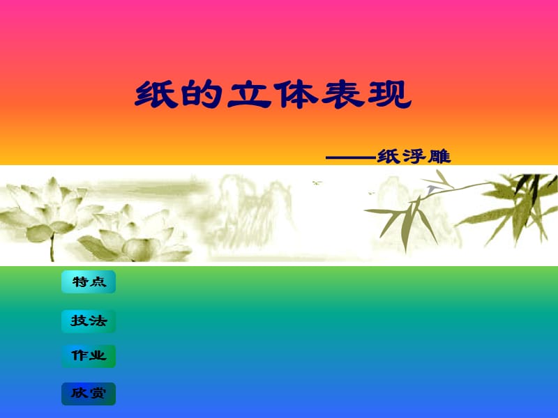 人美版七年级美术下册《纸的立体表现-纸雕塑》课件.ppt_第2页